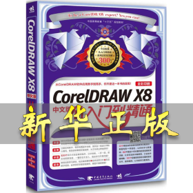 CorelDRAW X8中文版从入门到精通