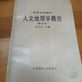 人文地理学概论  修订本   刘伉签名钤印  伉简书斋