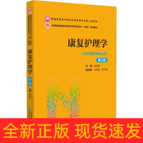 康复护理学(供护理学类专业用第2版全国普通高等医学院校护理学类专业十四五规划教材)