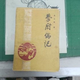 学厨偶记（10箱右2）