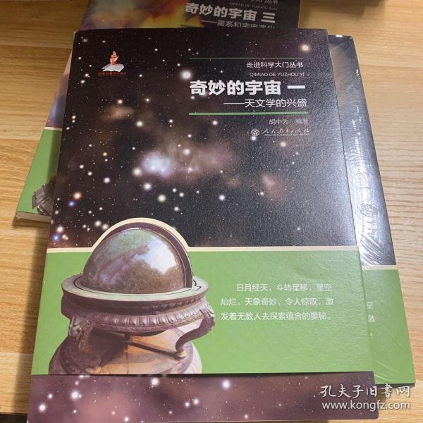 奇妙的宇宙一——天文学的兴盛（走进科学大门丛书）