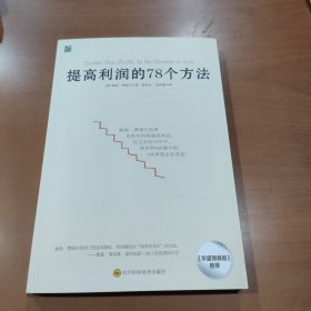 提高利润的78个方法