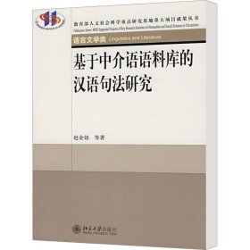 基于中介语语料库的汉语句法研究