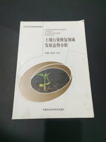 土壤污染修复领域发展态势分析