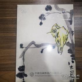 中鸿信2018春季拍卖会 东方梵高—陈子庄作品专场