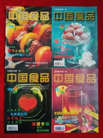 《中国食品》1998年共11期，程莘农  洪涛  刘广志  张启先  何风生