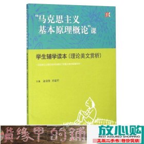 马克思主义基本原理概论课学生辅学读本理论美文赏析9787040448061