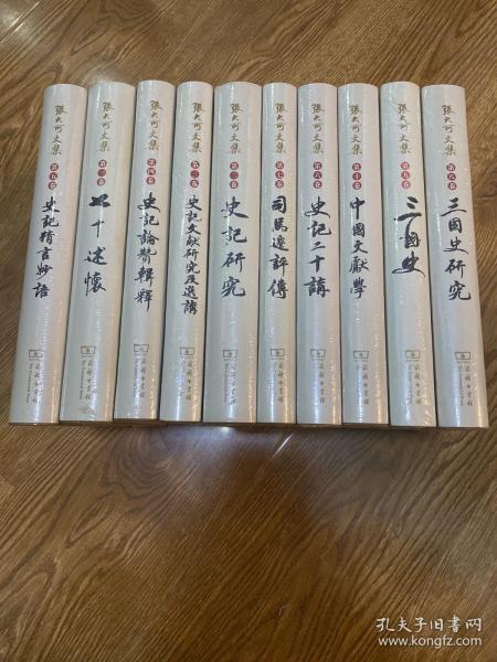 张大可文集(全10卷)