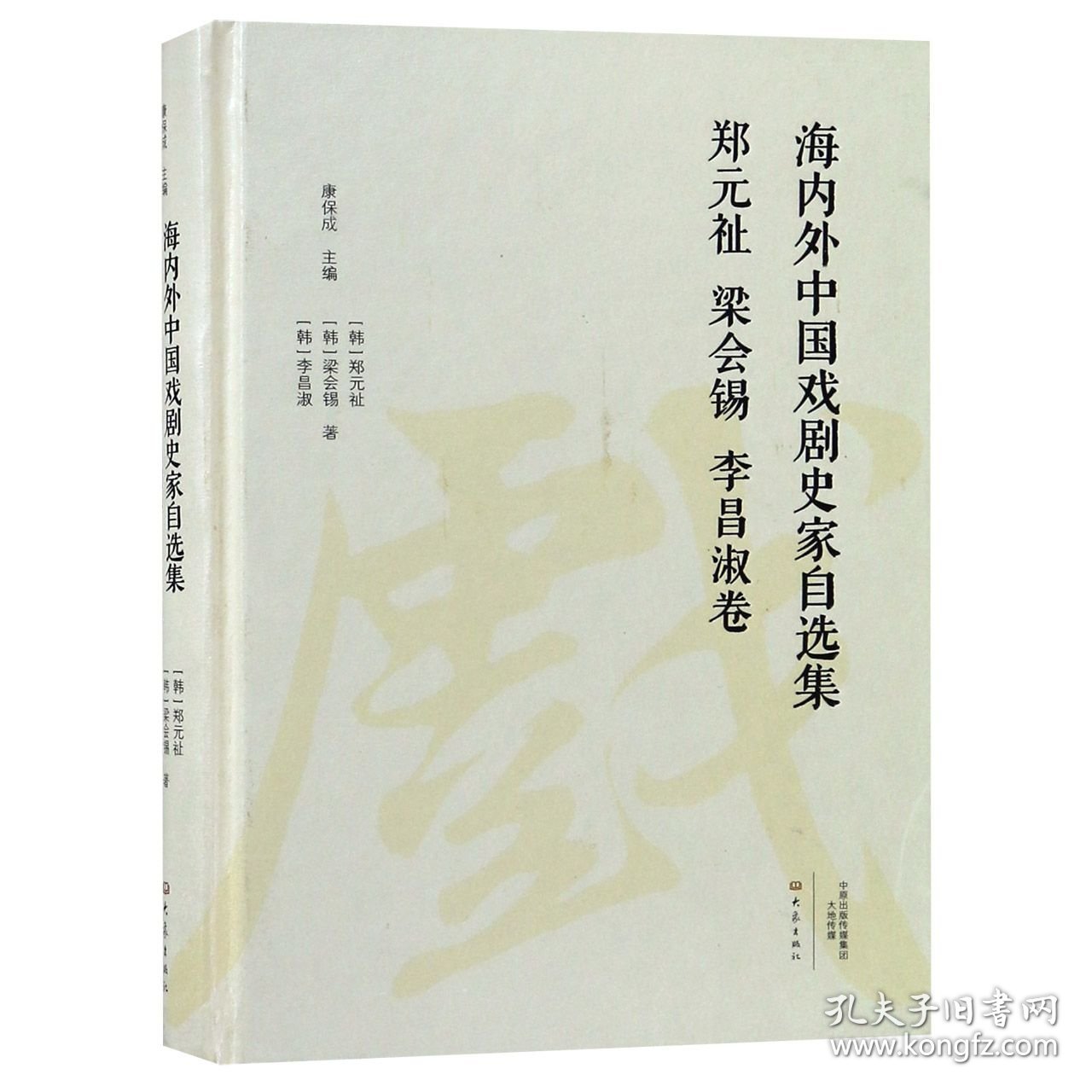 海内外中国戏剧史家自选集(郑元祉梁会锡李昌淑卷)(精) 9787534799570