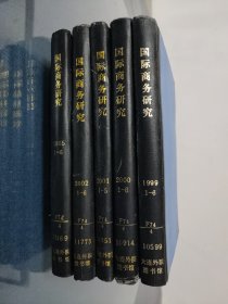 国际商务研究杂志1995/1999/2000/2002（1-6）2001（1-5）精装合订本五本合售