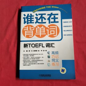 谁还在背单词：新TOEFL词汇高频、巧记、同义、练习