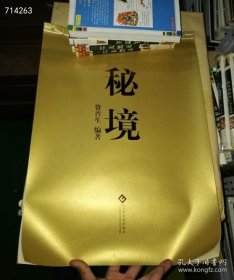 秘境 赞普生著 文化发展出版社， 4开本唐卡艺术图集 唐卡绘本书 礼品盒装 初学者唐卡涂色 度母 坛城 涂色绘画， 45元