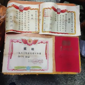 五六十年代浙一医院奖状3张，劳动喜报1张，共4件，有1张奖状边上剪过