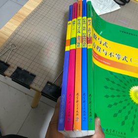 中学数学原理与方法丛书：数与式、方程与不等式（二） 函数（一） 相交线与平行线、全等三角形 特殊的三角形、特殊的四边形 圆 5本合售