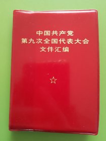 中国共产党第九次全国代表大会文件汇编（100开战士版）----扉页照片5幅全无涂抹（与地方印版不同）。1969年5月解放军战士出版社印本，近新品！（完整无缺，无章无字、无涂无划，实物拍图，按图发货）