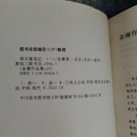 金庸作品集： 射雕英雄传（全四册）、倚天屠龙记（全四册）、连城诀（全一册）、雪山飞狐（全一册）、侠客行（全两册）、神雕侠侣（一、三）、碧血剑（下）、鹿鼎记（二、三）、飞狐外传（上）【全为1994年一版一印】18本合售