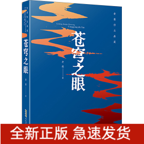 蒼穹之眼