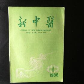 新中医1986·4【张海峰教授用药经验,张季高儿科急重症治疗经验,罗元恺学术思想,林建德名老中医经验,蝉蜕黄酒煎剂治疗小儿荨麻疹有速效,辨治急性下利经方验案举隅,外寒误治而致发热缠绵不退案,鹤蟾片治疗肺癌临床研究报告附102例疗效分析；中医药治疗咽白喉疗效观察,加味麻杏甘石汤治疗51例小儿肺炎喘咳；试谈点穴治疗小儿麻痹后遗症；疑难眼证治验三则,皂角刺煨老母鸡汤治疗骨结核,疑难杂症等