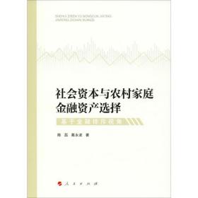 社会资本与农村家庭金融资产选择 基于金融排斥视角 经济理论、法规 陈磊,葛永波 新华正版
