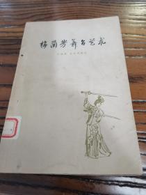 梅兰芳舞台艺术