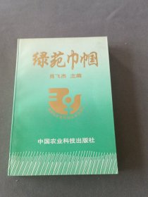 綠苑巾幗