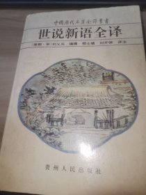 世说新语全译（馆藏书）
