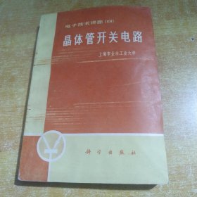 晶体管开关电路。电子技术讲座四