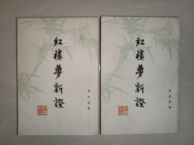 红楼梦新证 上下