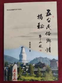 五台民俗乡情揭秘