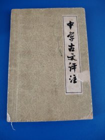 中学古文评注