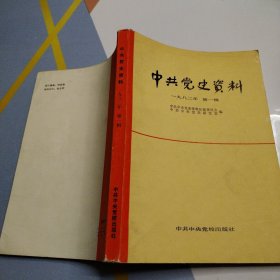 中共党史资料 一九八二 第一辑