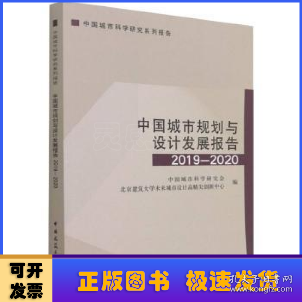 中国城市规划与设计发展报告2019—2020