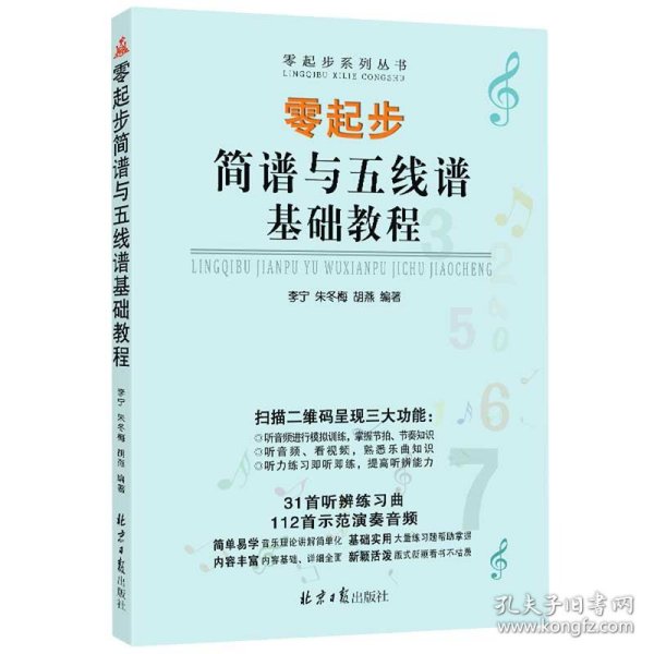 零起步简谱与五线谱基础教程/零起步系列丛书 9787547738580