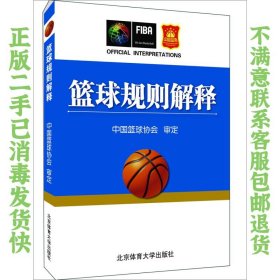 二手正版篮球规则解释 中国篮球协会 北京体育大学出版社