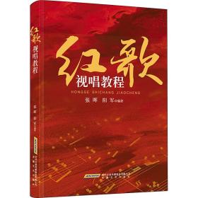 红歌视唱教程 歌谱、歌本 张晖，阳军编著 新华正版