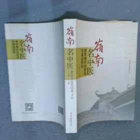 岭南名中医：老年病诊治经验与基础研究
