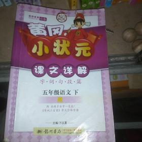 黄冈小状元·课文详解：5年级语文（下）R