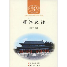 丽江史话