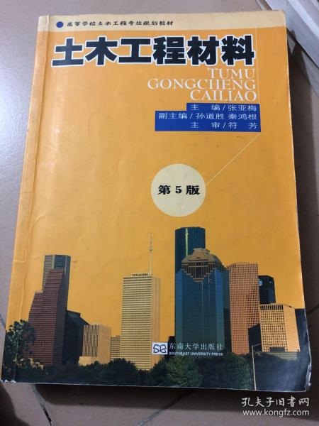 高等学校土木工程专业规划教材：土木工程材料（第5版）