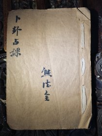 卜卦占课，共24筒子页