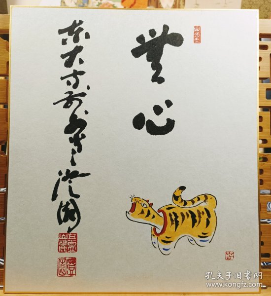 无心 出自东大寺澄圆 日本回流色卡 印刷品 纵27Cm横24cm，唯此张。