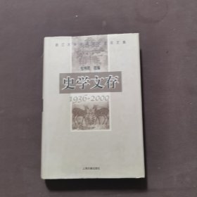 史学文存:1936～2000:浙江大学中国古代史论文集