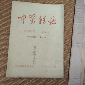 中医杂志1964年第十期