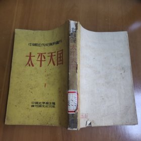 中国近代史资料丛刊：太平天国5