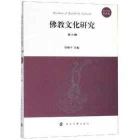 佛教文化研究:第六辑 (2017年秋季号) 洪修平主编 9787305209208 南京大学出版社