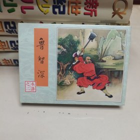 （雷人版 80版水浒50开小精连环画）水浒之二:鲁智深