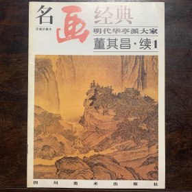 名画经典:百集珍藏本.中国部分.49.明代华亭派大家 董其昌.续1