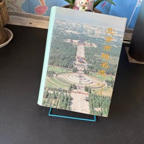 北京市地名志 城郊区近卷