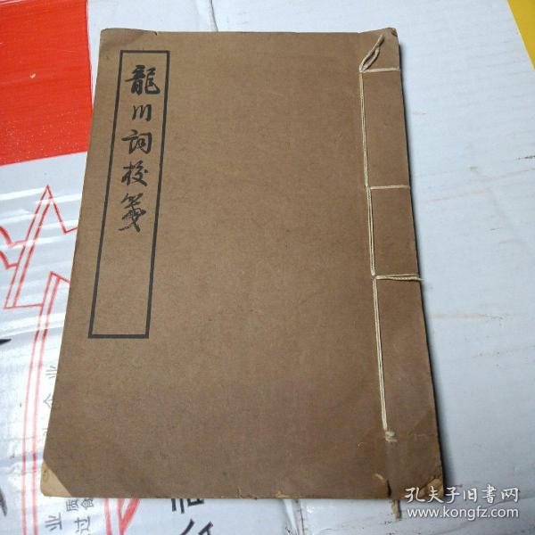龙川词校笺(线装)