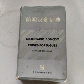 简明汉葡词典